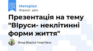 Презентація на тему "ВІруси- неклітинні форми життя"
