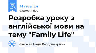 Розробка уроку з англійської мови на тему "Family Life"