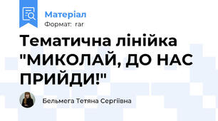 Тематична лінійка "МИКОЛАЙ, ДО НАС ПРИЙДИ!"