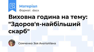 Виховна година на тему: "Здоров'я-найбільший скарб"