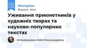 Уживання прикметників у художніх творах та науково-популярних текстах