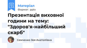 Презентація виховної години на тему: "Здоров'я-найбільший скарб"