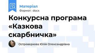 Конкурсна програма «Казкова скарбничка»