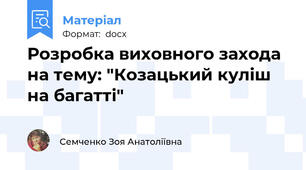 Розробка виховного захода на тему: "Козацький куліш на багатті"