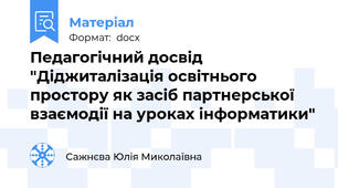 Педагогічний досвід "Діджиталізація освітнього простору як засіб партнерської взаємодії на уроках інформатики"