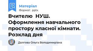 Вчителю  НУШ.  Оформлення навчального простору класної кімнати. Розклад дня