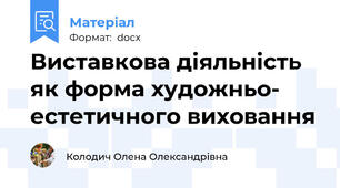 Виставкова діяльність як форма художньо- естетичного виховання