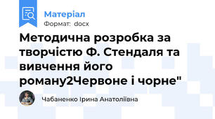 Методична розробка за творчістю Ф. Стендаля та вивчення його роману2Червоне і чорне"