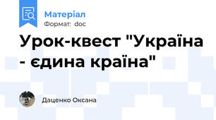 Урок-квест "Україна - єдина країна"