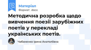 Методична розробка щодо вивчення поезії зарубіжних поетів у перекладі українських поетів.