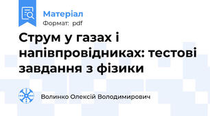 Струм у газах і напівпровідниках: тестові завдання з фізики