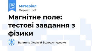 Магнітне поле: тестові завдання з фізики