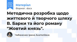 Методична розробка щодо життєвого й творчого шляху В. Барки та його роману "Жовтий князь".