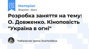 Розробка заняття на тему: О. Довженко. Кіноповість "Україна в огні"