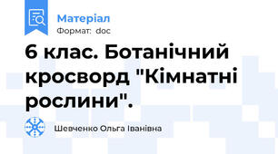 6 клас. Ботанічний кросворд "Кімнатні рослини".