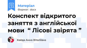 Конспект відкритого заняття з англійської мови  “ Лісові звірята ”