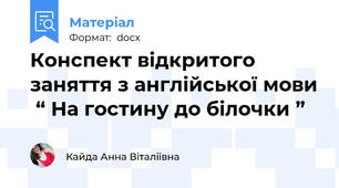 Конспект відкритого заняття з англійської мови  “ На гостину до білочки ”