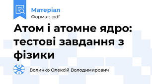 Атом і атомне ядро: тестові завдання з фізики