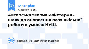 Авторська творча майстерня - шлях до оновлення позашкільної роботи в умовах НУШ.