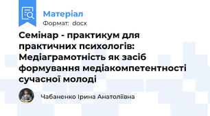 Семінар - практикум для практичних психологів: Медіаграмотність як засіб формування медіакомпетентності сучасної молоді