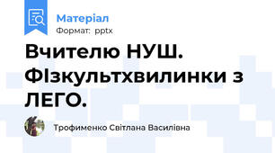Вчителю НУШ. ФІзкультхвилинки з ЛЕГО.