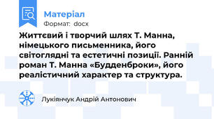 Життєвий і творчий шлях Т. Манна, німецького письменника, його світоглядні та естетичні позиції. Ранній роман Т. Манна «Будденброки», його реалістичний характер та структура.