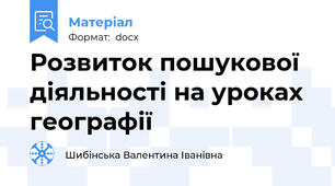 Розвиток пошукової діяльності на уроках географії