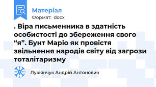 . Віра письменника в здатність особистості до збереження свого “я”. Бунт Маріо як провістя звільнення народів світу від загрози тоталітаризму