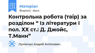 Контрольна робота (твір) за розділом “ Із літератури І пол. ХХ ст.: Д. Джойс, Т.Манн”