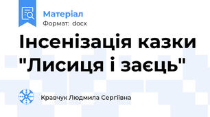 Інсенізація казки "Лисиця і заєць"