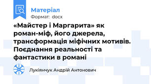 «Майстер і Маргарита» як роман-міф, його джерела, трансформація міфічних мотивів. Поєднання реальності та фантастики в романі