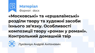 «Московські» та «єршалаїмські» розділи твору та художні засоби їхнього зв’язку. Особливості композиції твору «роман у романі». Контрольний домашній твір