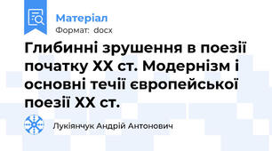 Глибинні зрушення в поезії початку ХХ ст. Модернізм і основні течії європейської поезії ХХ ст.