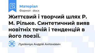 Життєвий і творчий шлях Р. М. Рільке. Синтетичний вияв новітніх течій і тенденцій в його поезії.