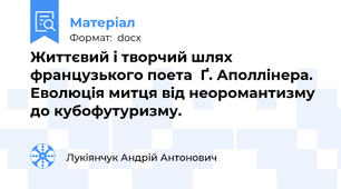Життєвий і творчий шлях французького поета  Ґ. Аполлінера.  Еволюція митця від неоромантизму до кубофутуризму.