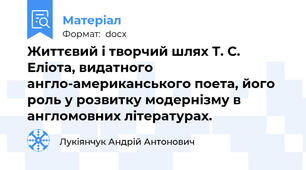 Життєвий і творчий шлях Т. С. Еліота, видатного англо-американського поета, його роль у розвитку модернізму в англомовних літературах.