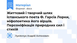 Життєвий і творчий шлях іспанського поета Ф. Гарсіа Лорки,  міфопоетика його віршів. Персоніфікація природних сил і стихій