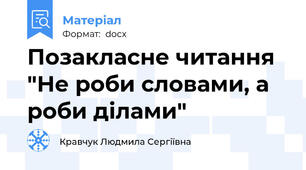 Позакласне читання "Не роби словами, а роби ділами"