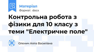 Контрольна робота з фізики для 10 класу з теми "Електричне поле"