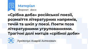 «Срібна доба» російської поезії, розмаїття літературних напрямів, течій та шкіл у поезі. Поети поза літературними угрупованнями. Трагічні долі митців «срібної доби»