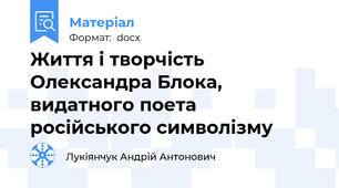Життя і творчість Олександра Блока, видатного поета російського символізму