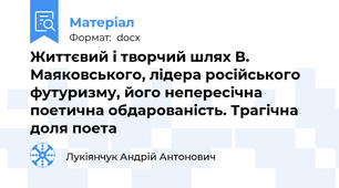 Життєвий і творчий шлях В. Маяковського, лідера російського футуризму, його непересічна поетична обдарованість. Трагічна доля поета