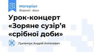 Урок-концерт «Зоряне сузір’я «срібної доби»