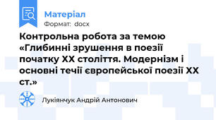 Контрольна робота за темою «Глибинні зрушення в поезії початку ХХ століття. Модернізм і основні течії європейської поезії ХХ ст.»