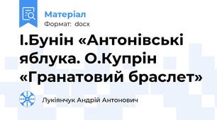 І.Бунін «Антонівські яблука. О.Купрін «Гранатовий браслет»
