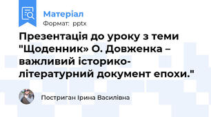 Презентація до уроку з теми "Щоденник» О. Довженка – важливий історико- літературний документ епохи."