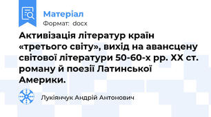 Активізація літератур країн «третього світу», вихід на авансцену світової літератури 50-60-х рр. ХХ ст. роману й поезії Латинської Америки.