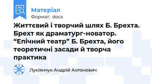 Життєвий і творчий шлях Б. Брехта. Брехт як драматург-новатор. “Епічний театр” Б. Брехта, його теоретичні засади й творча практика