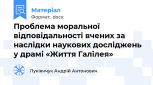Проблема моральної відповідальності вчених за наслідки наукових досліджень у драмі «Життя Галілея»