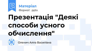 Презентація "Деякі способи усного обчислення"